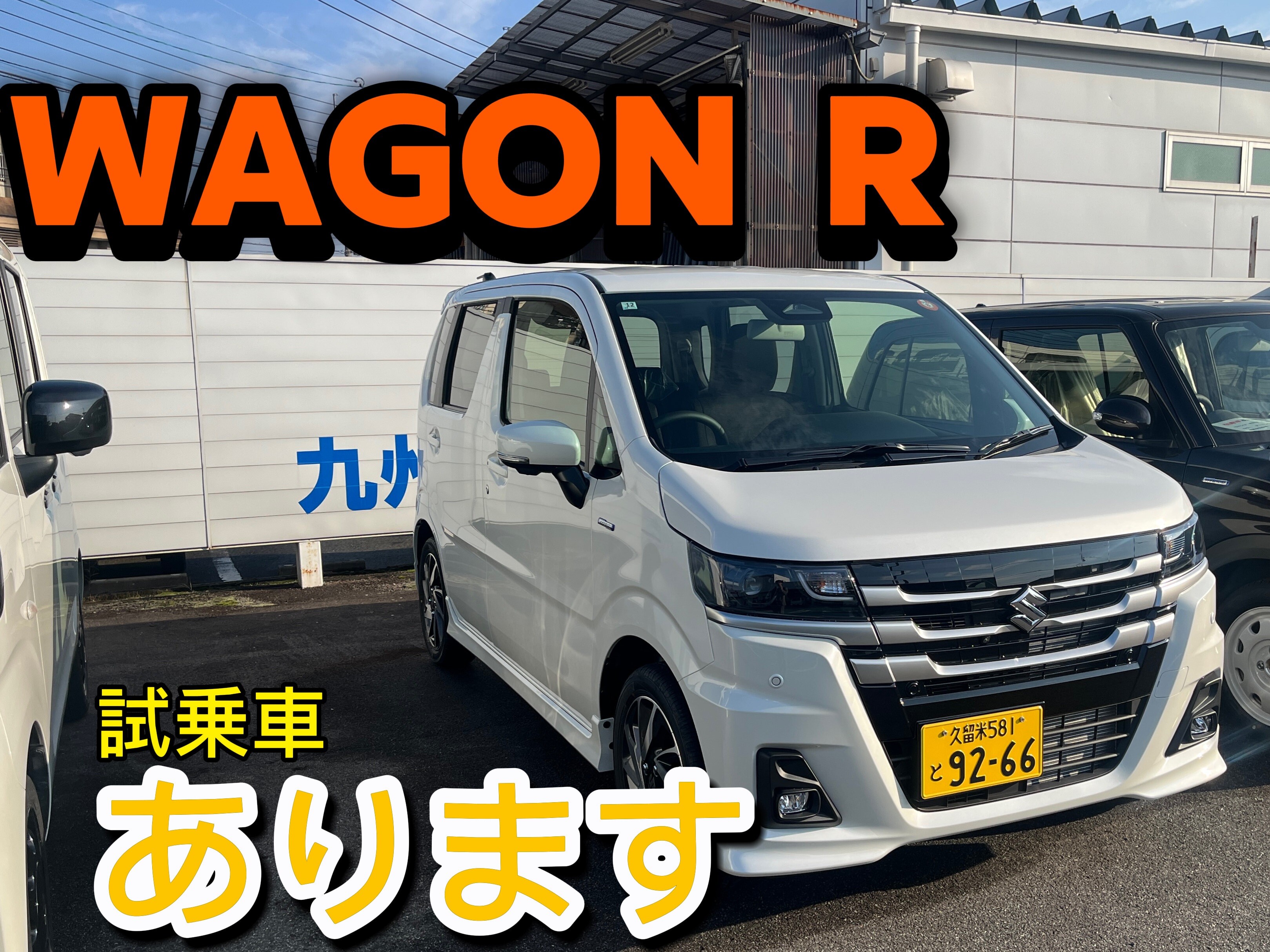 ワゴンR試乗車アールよ☆彡｜新車情報｜お店ブログ｜九州スズキ販売 