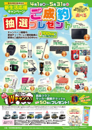 新生活応援キャンペーン(^▽^)/