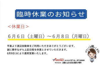 臨時休業のお知らせ