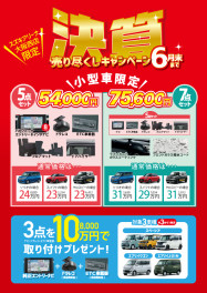 【終了】決算売り尽しキャンペーン開催！