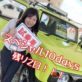 スペシャル10days残り2日！！