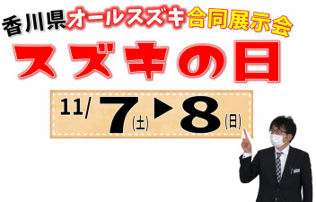 １１月７日・８日はスズキの日！！