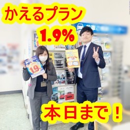 かえるプラン1.9%本日まで！！