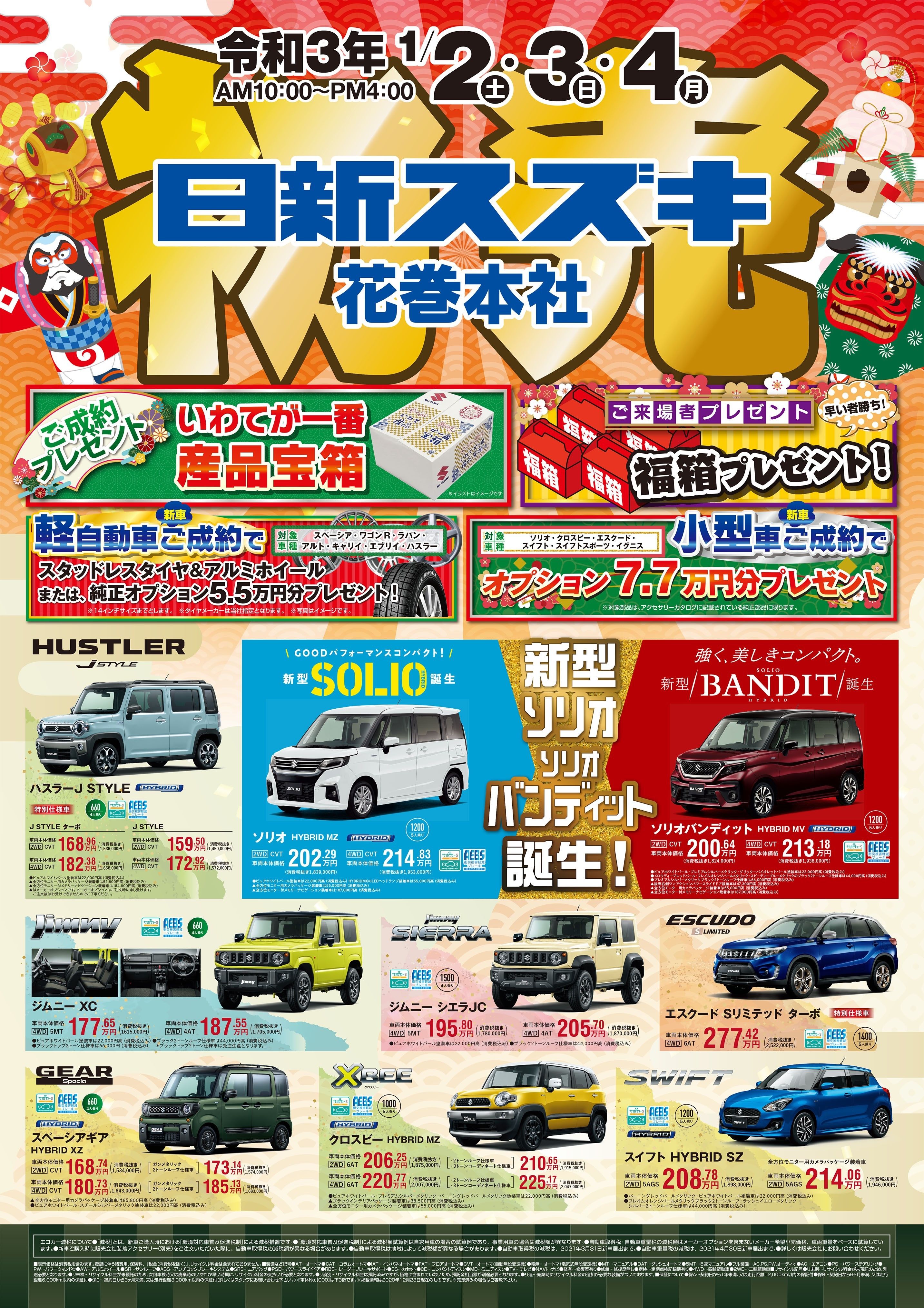 21年日新スズキの初売り イベント キャンペーン 日新スズキ販売株式会社