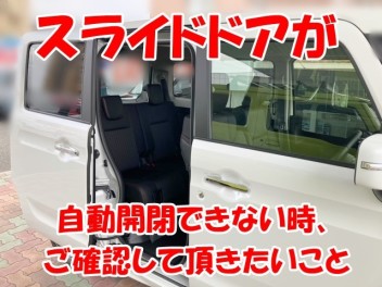 電動でスライドドアが開閉できないとき、ご確認して頂きたいこと