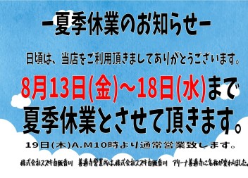 夏季休暇のお知らせ