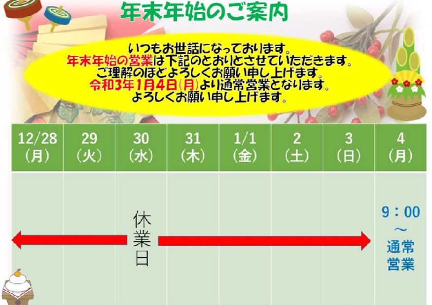年末年始のお知らせ