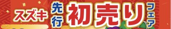 ＼ スズキ先行初売りフェア開催中 ／