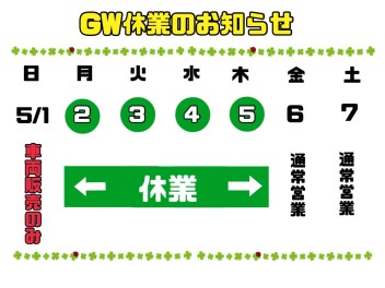 ～GW休業のお知らせ～