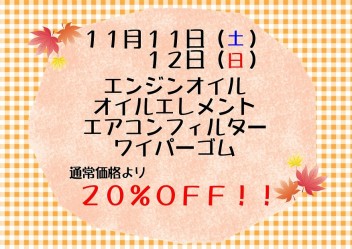 １１月サービスデーのお知らせ♪