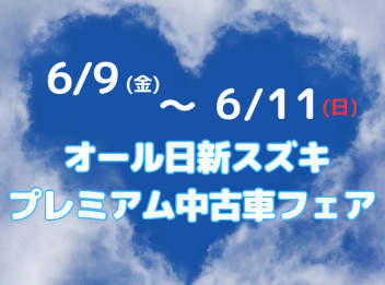 ★プレミアム中古車フェア★
