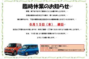 【6月15日（木）】臨時休業のお知らせ