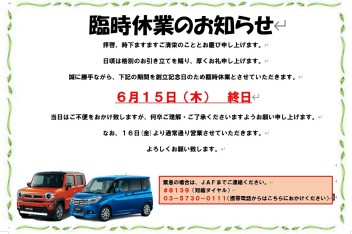 【2023年6月15日（木）】臨時休業のお知らせ