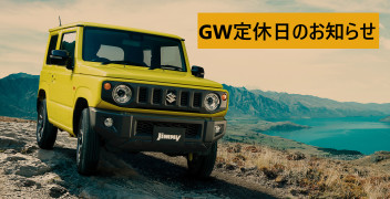 GW休業日のご案内 　　