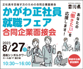 8/27「かがわ正社員就職フェア」午前の部に出展いたします◎