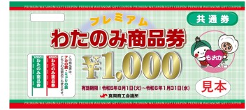 わたのみ商品券使用開始です！！