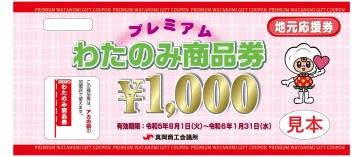 わたのみ商品券期限もうすぐです