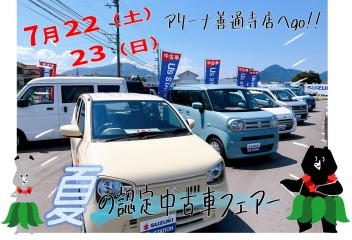 22（土）23（日）夏の認定中古車フェアー開催!!!