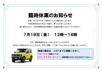 【2024年7月19日】臨時休業のお知らせ