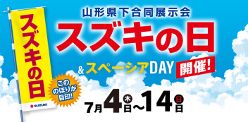 ＼7月４日からはスズキの日／