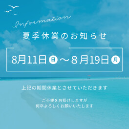 夏季休業のお知らせ