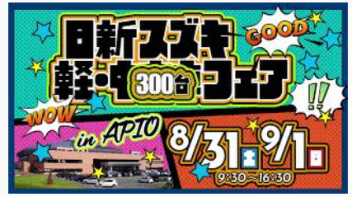＼＼軽中古車フェア㏌アピオ／／