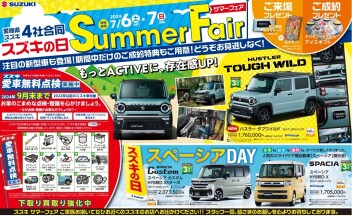 ★スズキサマーフェア開催★