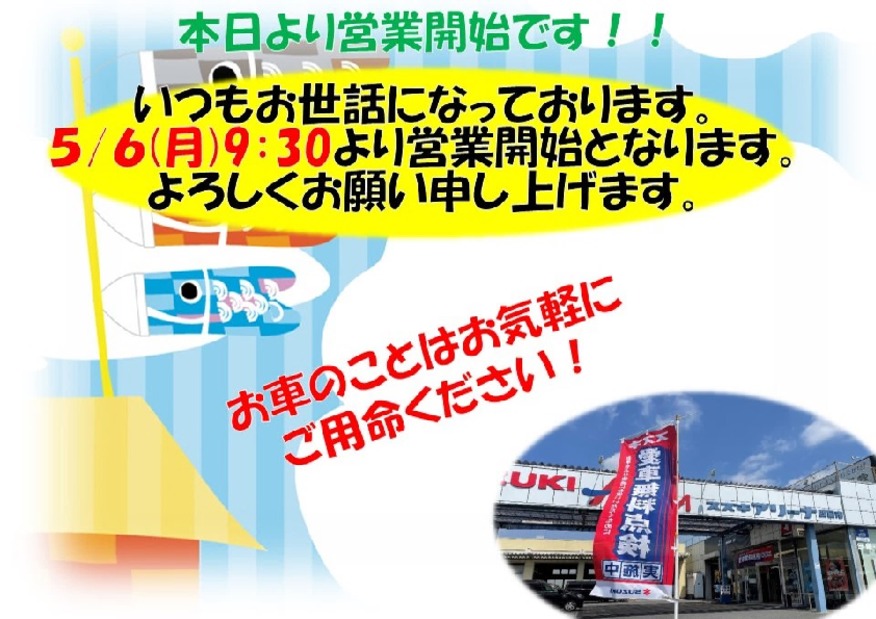 ゴールデンウィーク明け　本日より営業開始です！