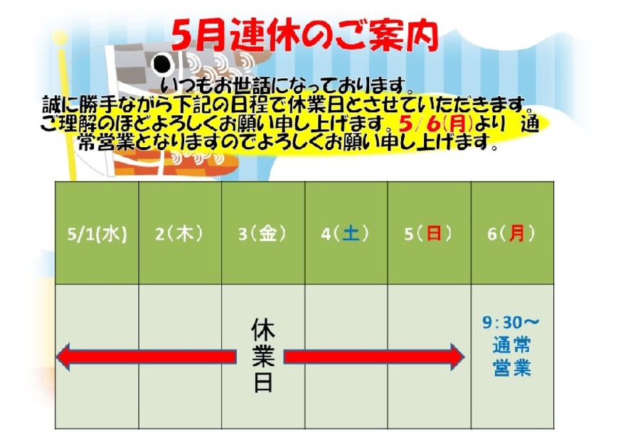 R6年ゴールデンウィークのお知らせ