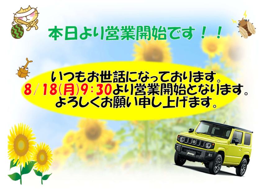 本日8/18　9：30より通常営業開始です！