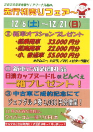 12月のイベントは、先行初売り！！！
