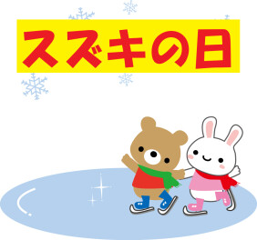 岩手県統一展示会『スズキの日』開催