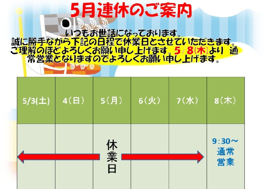 ゴールデンウイーク営業日のご案内。
