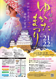 姫路ゆかたまつり2025へドライブで出かけよう！