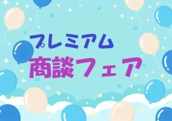 プレミアム商談フェア開催！