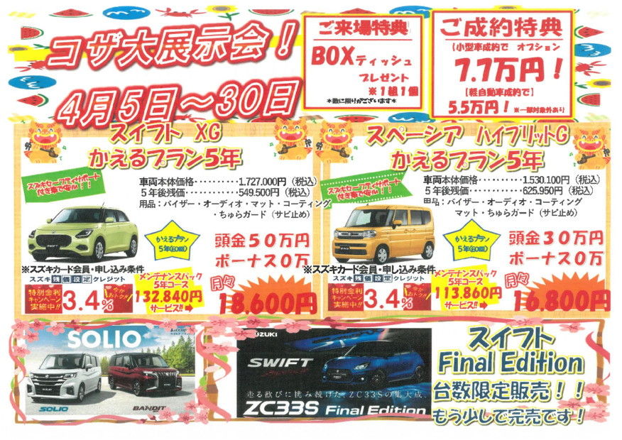 ★コザ大展示会開催中です★