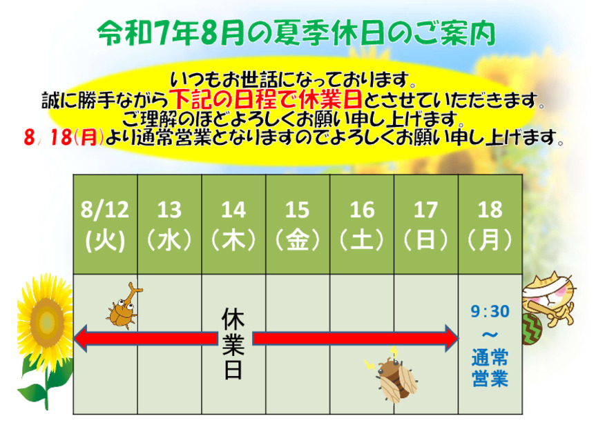 ８月の休業日のご案内