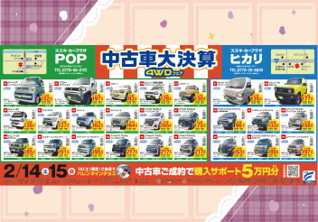 中古車大決算　４WDフェア