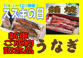 ★スズキの日★7月４日開催です！！