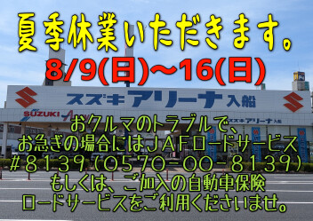 夏季休業いただきます。