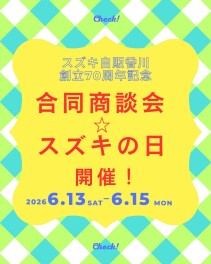 6/13～15☆香川県合同商談会開催！