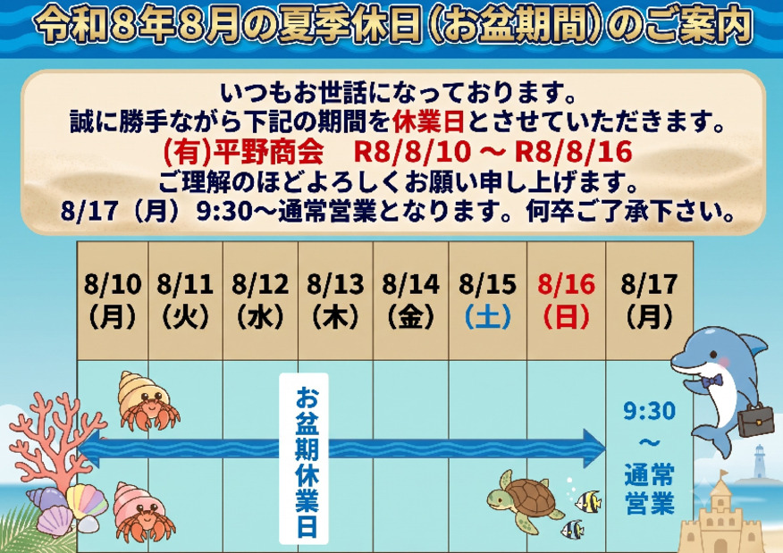 【夏季休業（お盆休み）のお知らせ】
