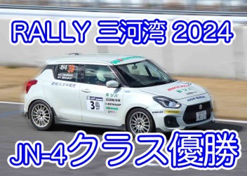 JAF全日本ラリー三河湾2024 クラス優勝！