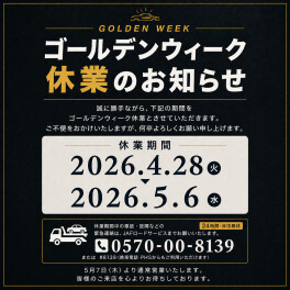 ＧＷ休暇のお知らせです