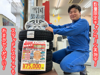 スタッドレスタイヤキャンペーン中！
