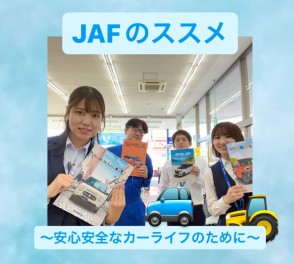 JAFのススメ