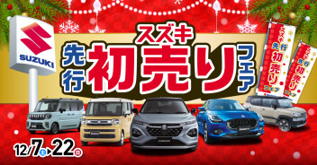 先行初売りフェア　今日からです！