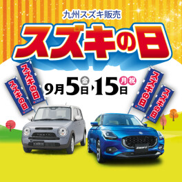 ９月はスズキの日開催！是非ご来店ください！