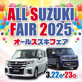 オールスズキフェア　3/22・3/23開催します！