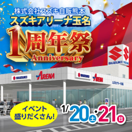 1/20-21 アリーナ玉名・アリーナ八代中央　1周年祭！